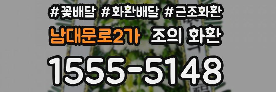 남대문로2가 조의 화환