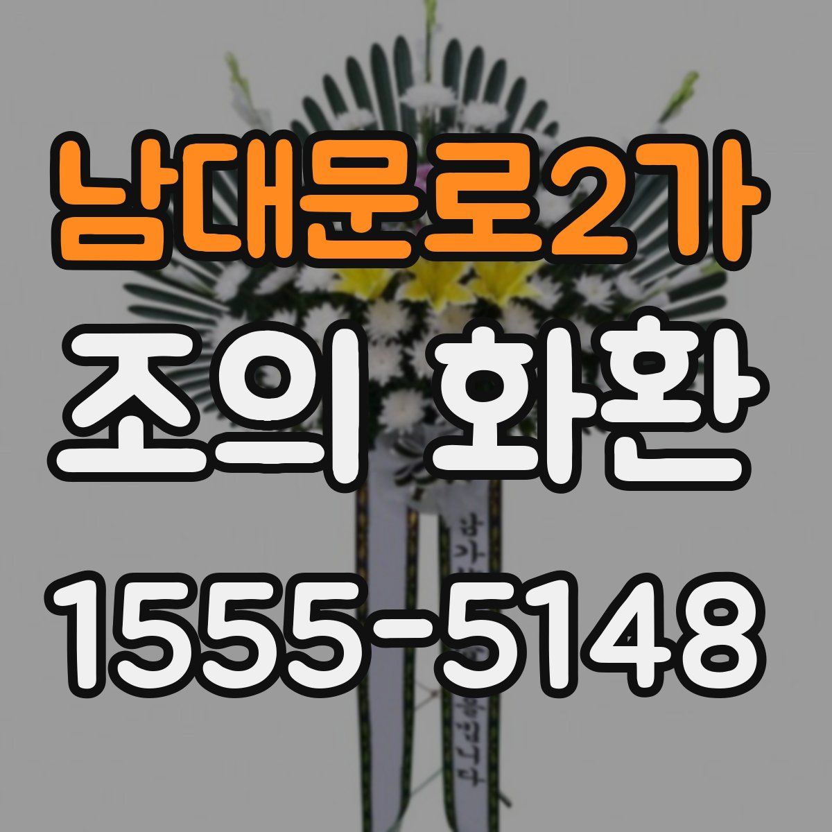 남대문로2가 조의 화환