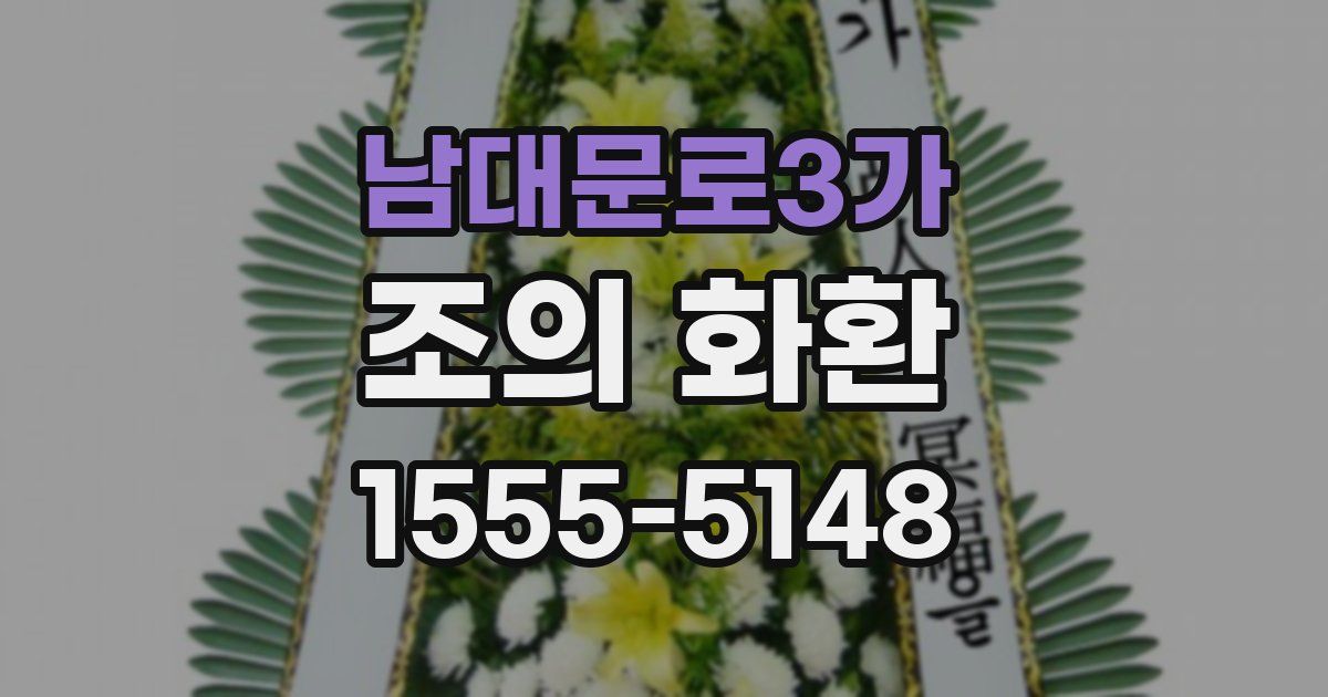 남대문로3가 조의 화환