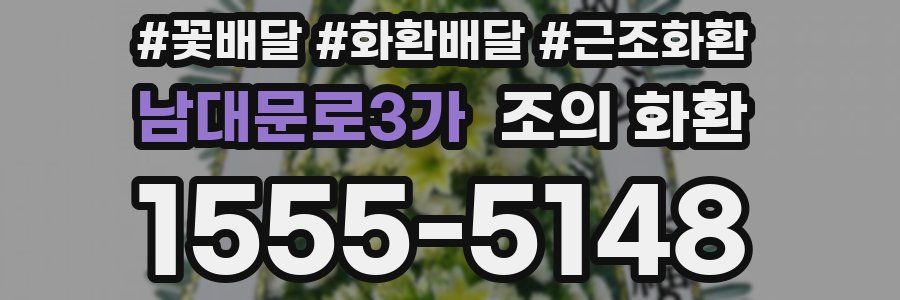 남대문로3가 조의 화환
