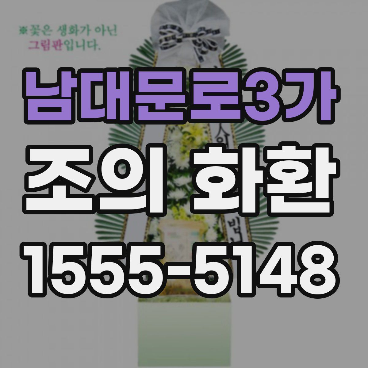 남대문로3가 조의 화환