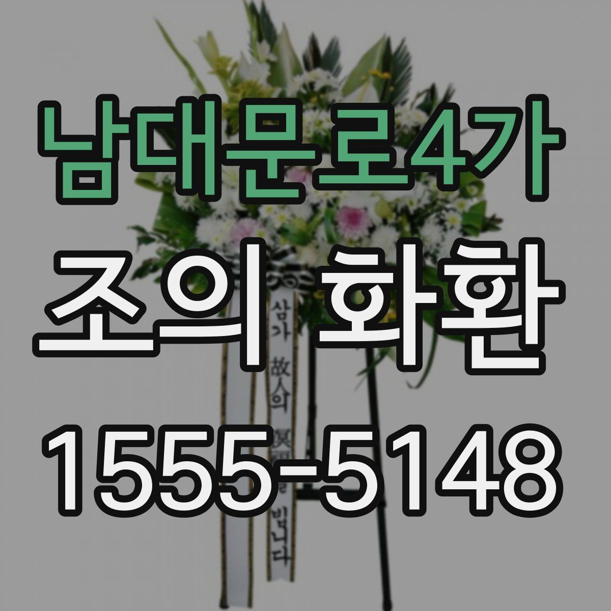 남대문로4가 조의 화환