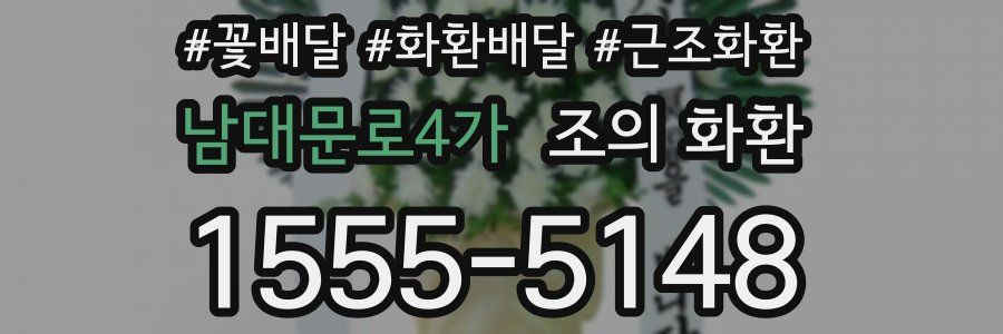 남대문로4가 조의 화환