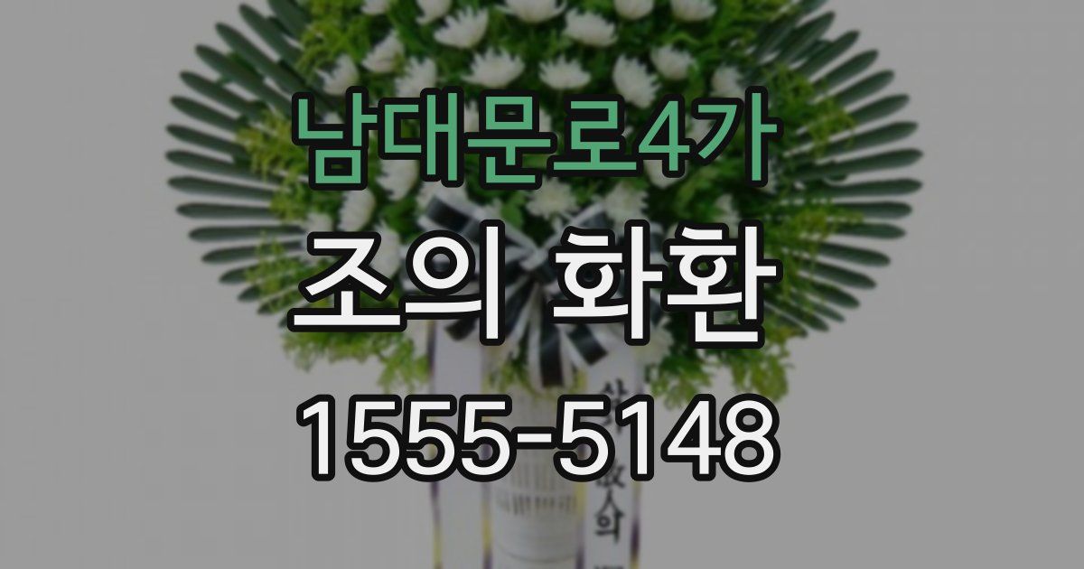 남대문로4가 조의 화환