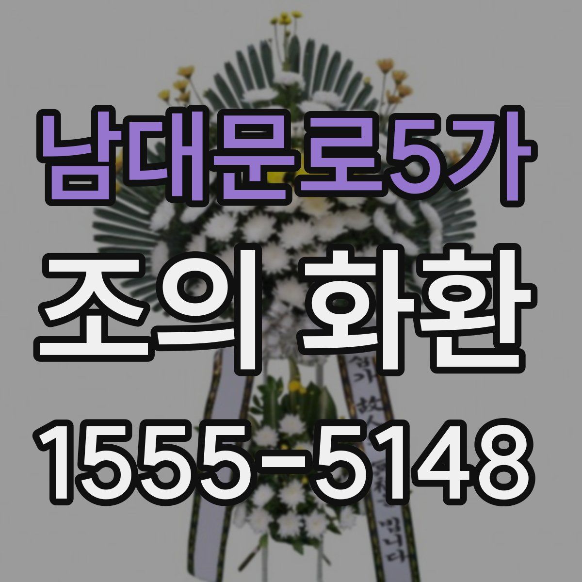 남대문로5가 조의 화환