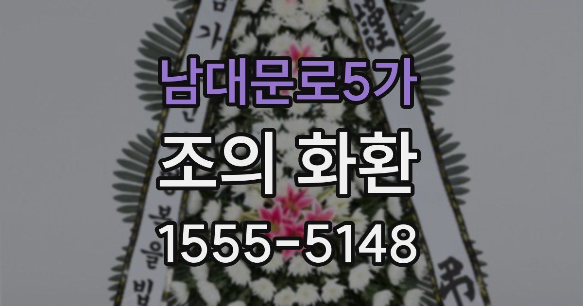 남대문로5가 조의 화환