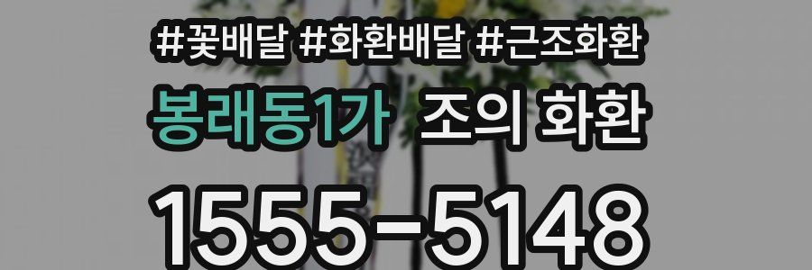 봉래동1가 조의 화환