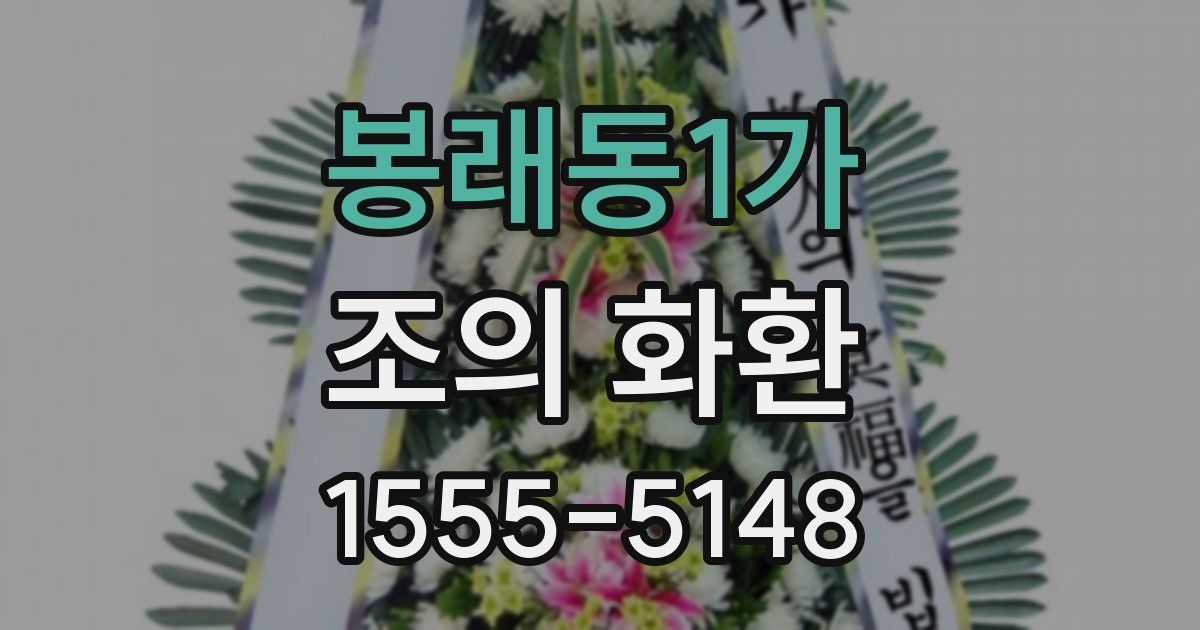 봉래동1가 조의 화환