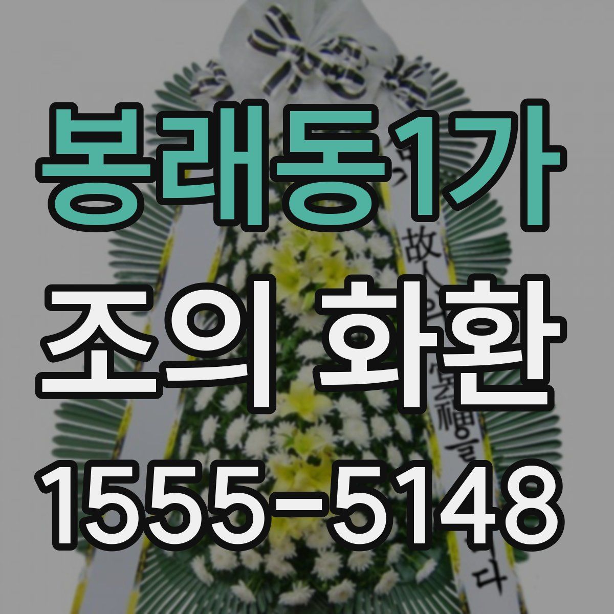 봉래동1가 조의 화환
