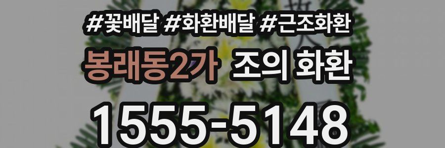 봉래동2가 조의 화환