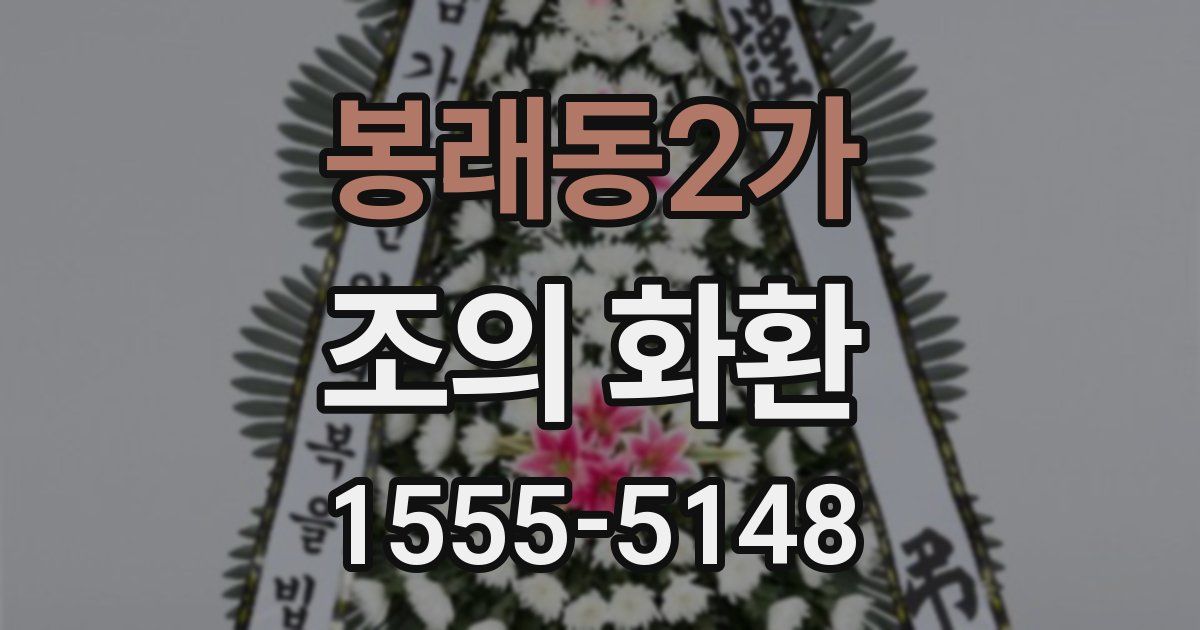 봉래동2가 조의 화환