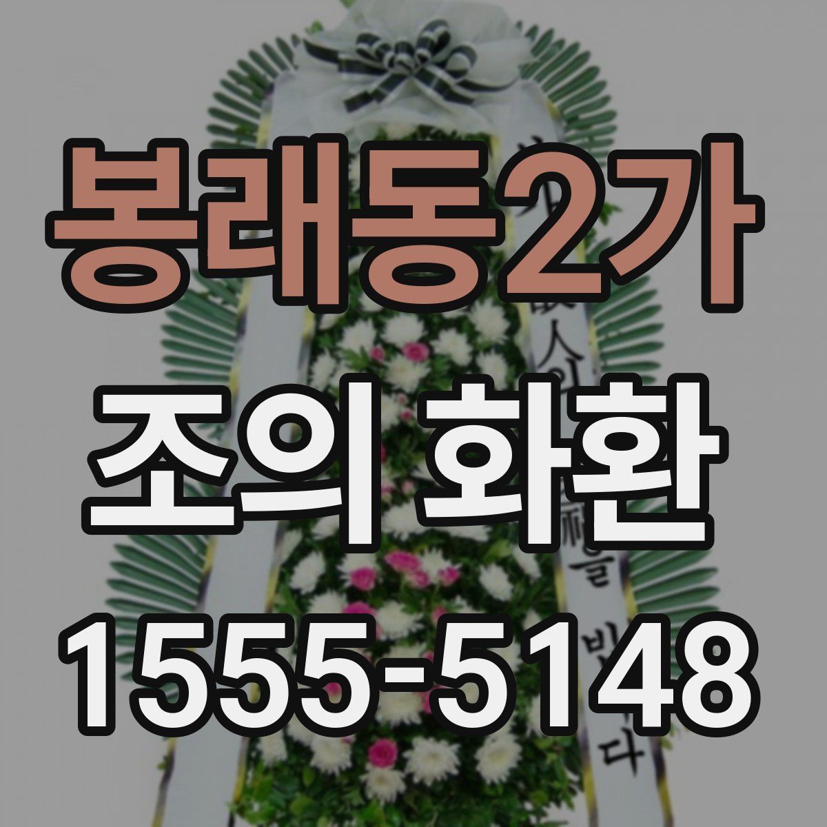 봉래동2가 조의 화환