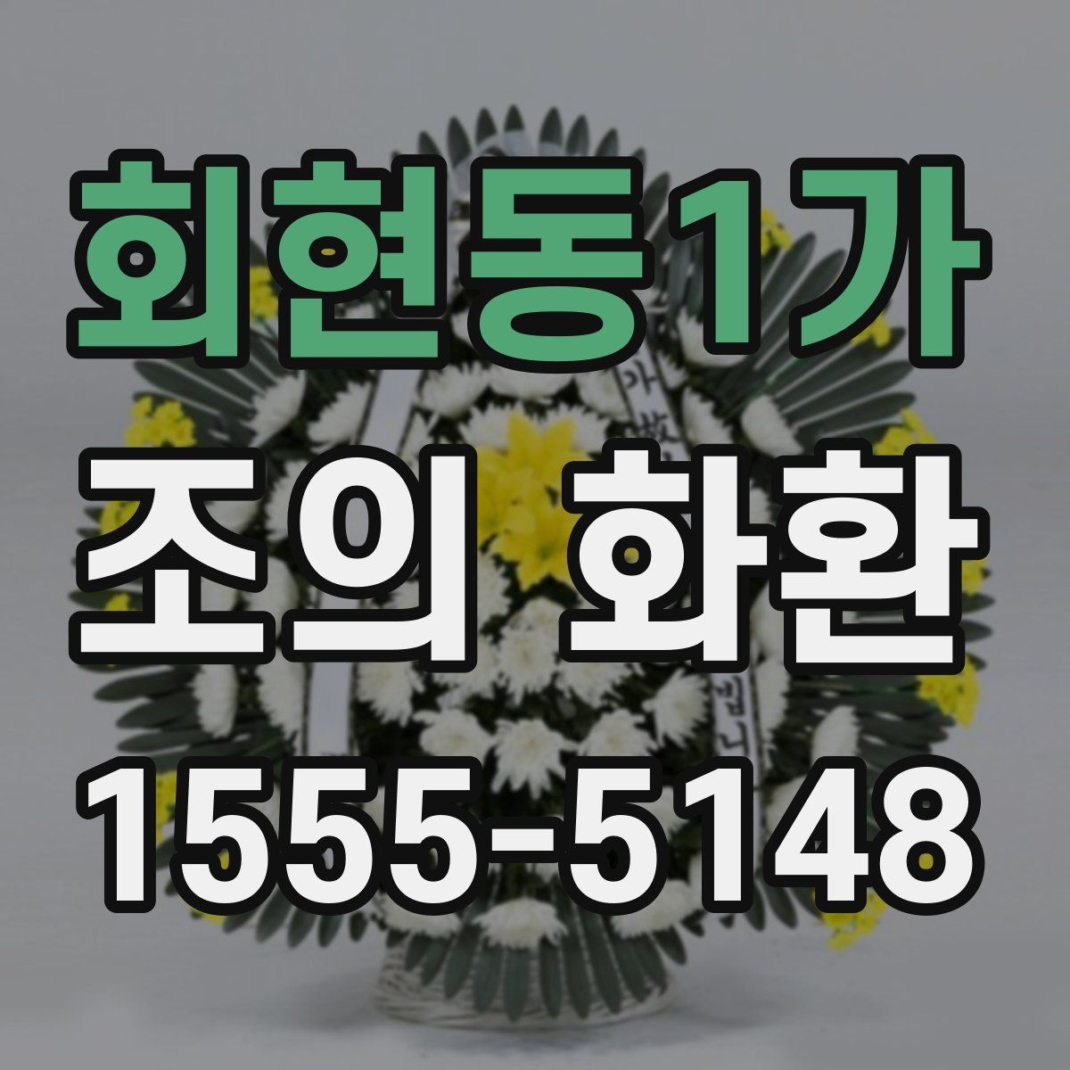 회현동1가 조의 화환