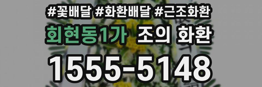회현동1가 조의 화환