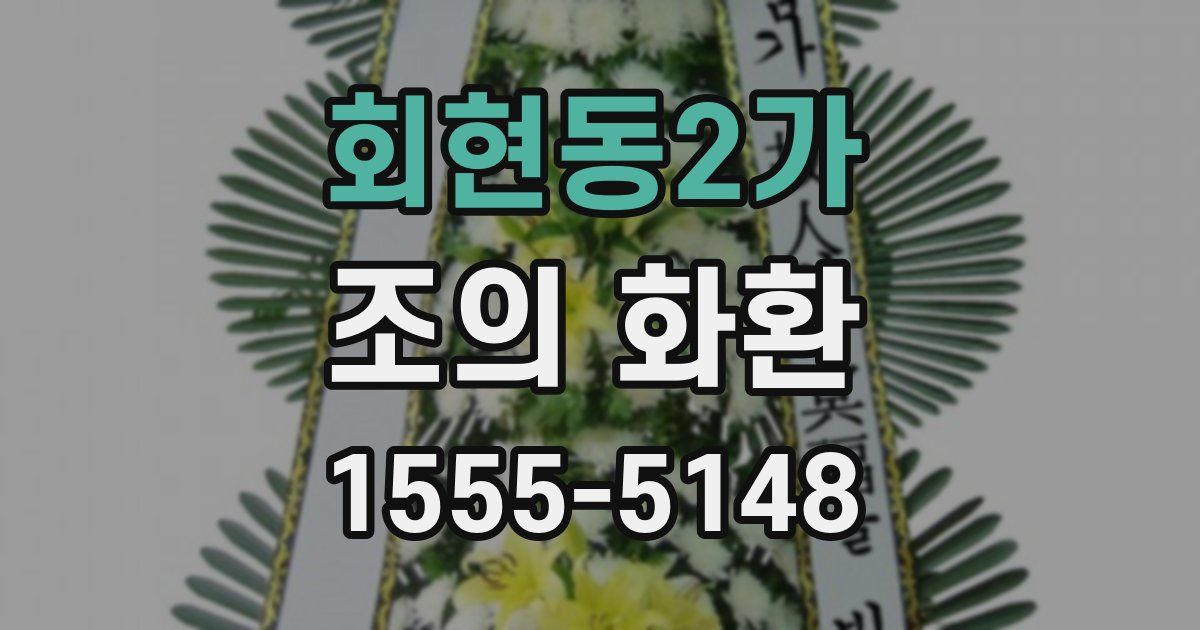 회현동2가 조의 화환