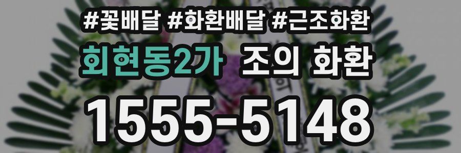 회현동2가 조의 화환