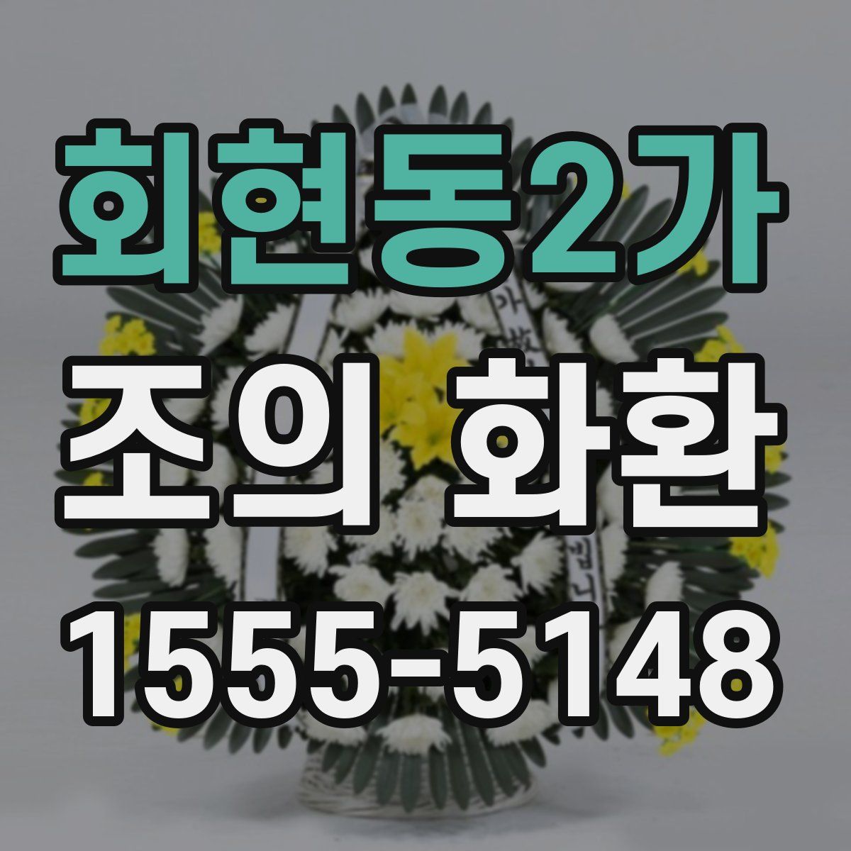 회현동2가 조의 화환