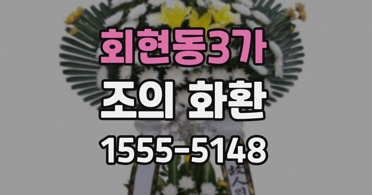 회현동3가 조의 화환