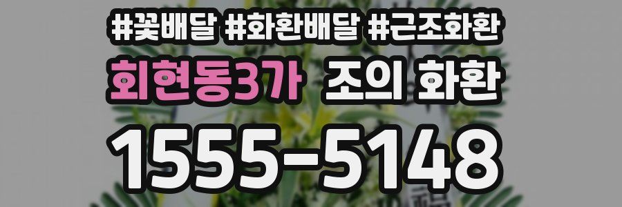 회현동3가 조의 화환