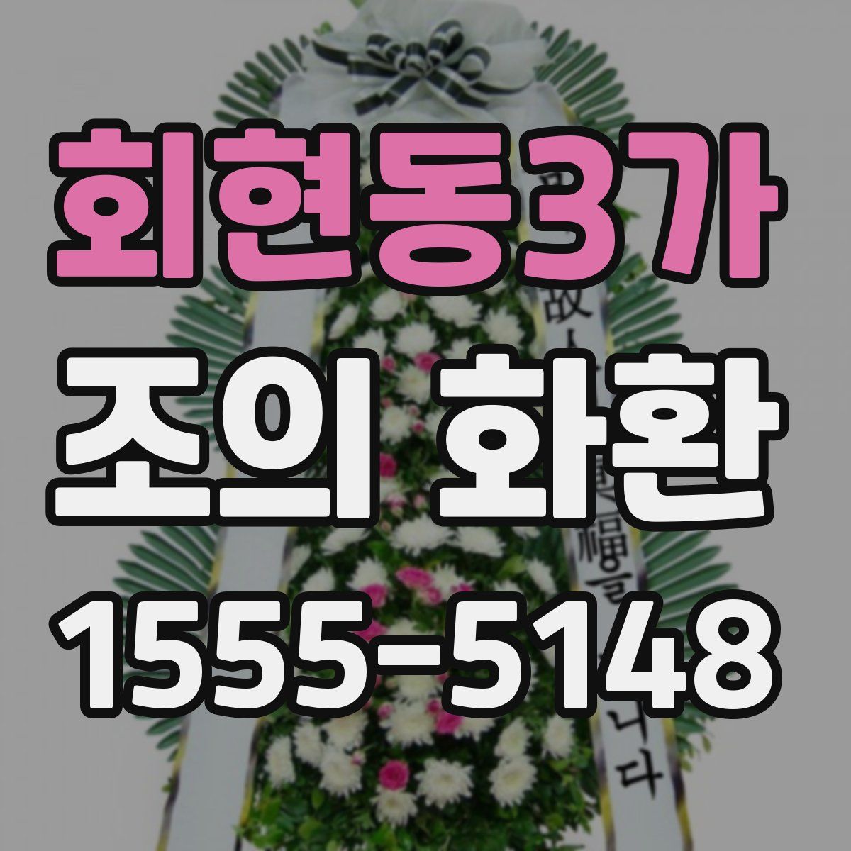 회현동3가 조의 화환
