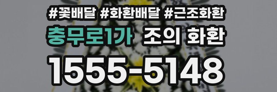 충무로1가 조의 화환