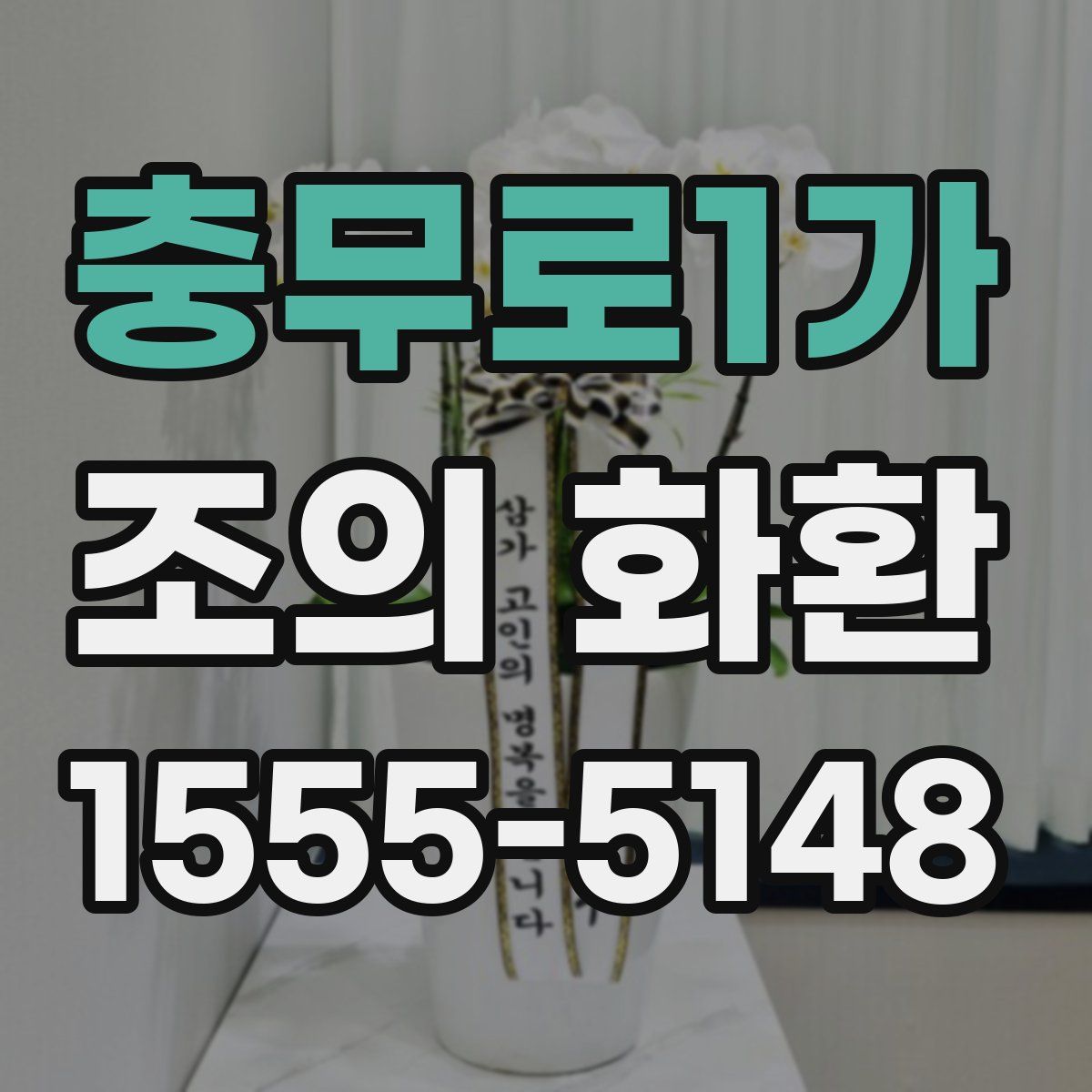 충무로1가 조의 화환