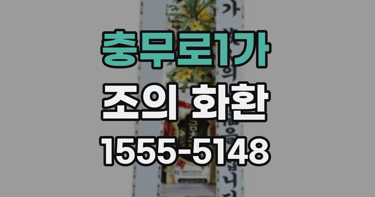충무로1가 조의 화환