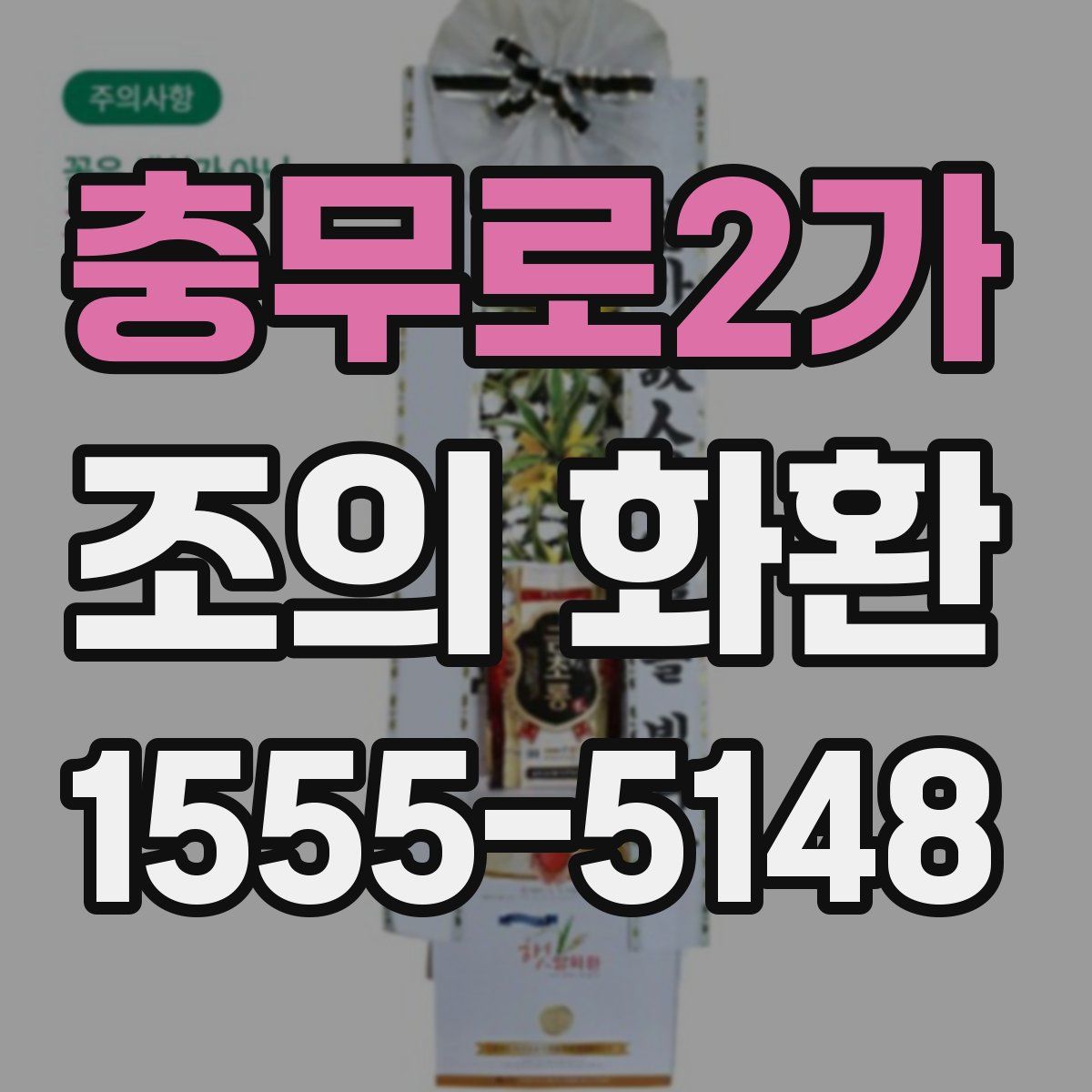 충무로2가 조의 화환