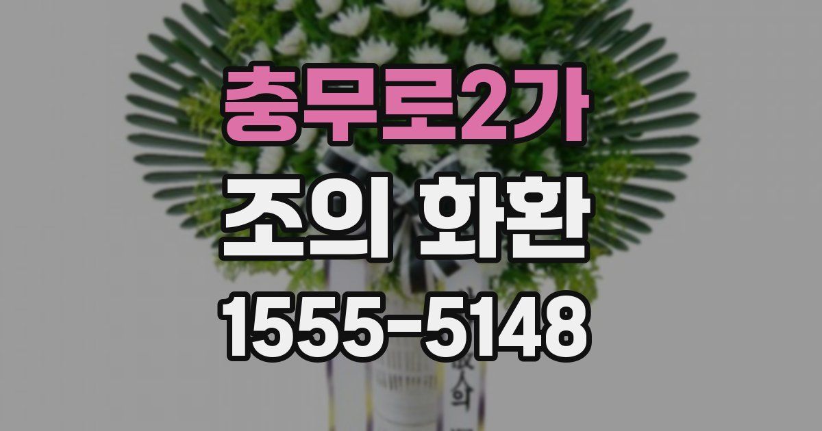 충무로2가 조의 화환
