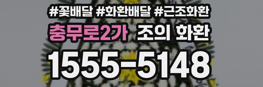 충무로2가 조의 화환