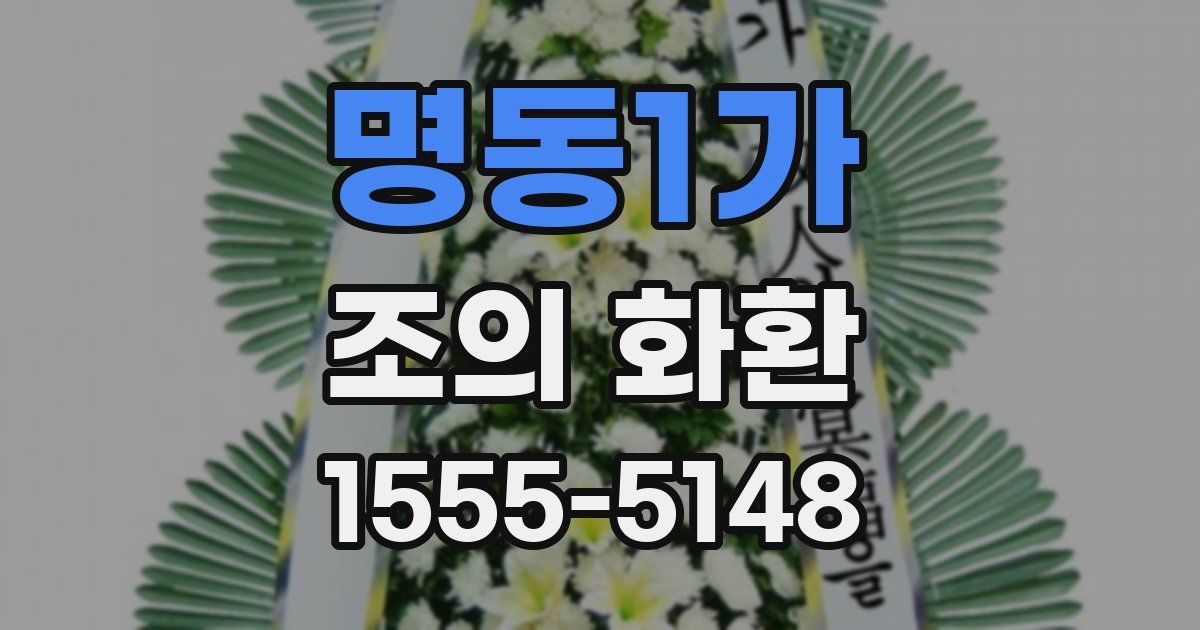 명동1가 조의 화환