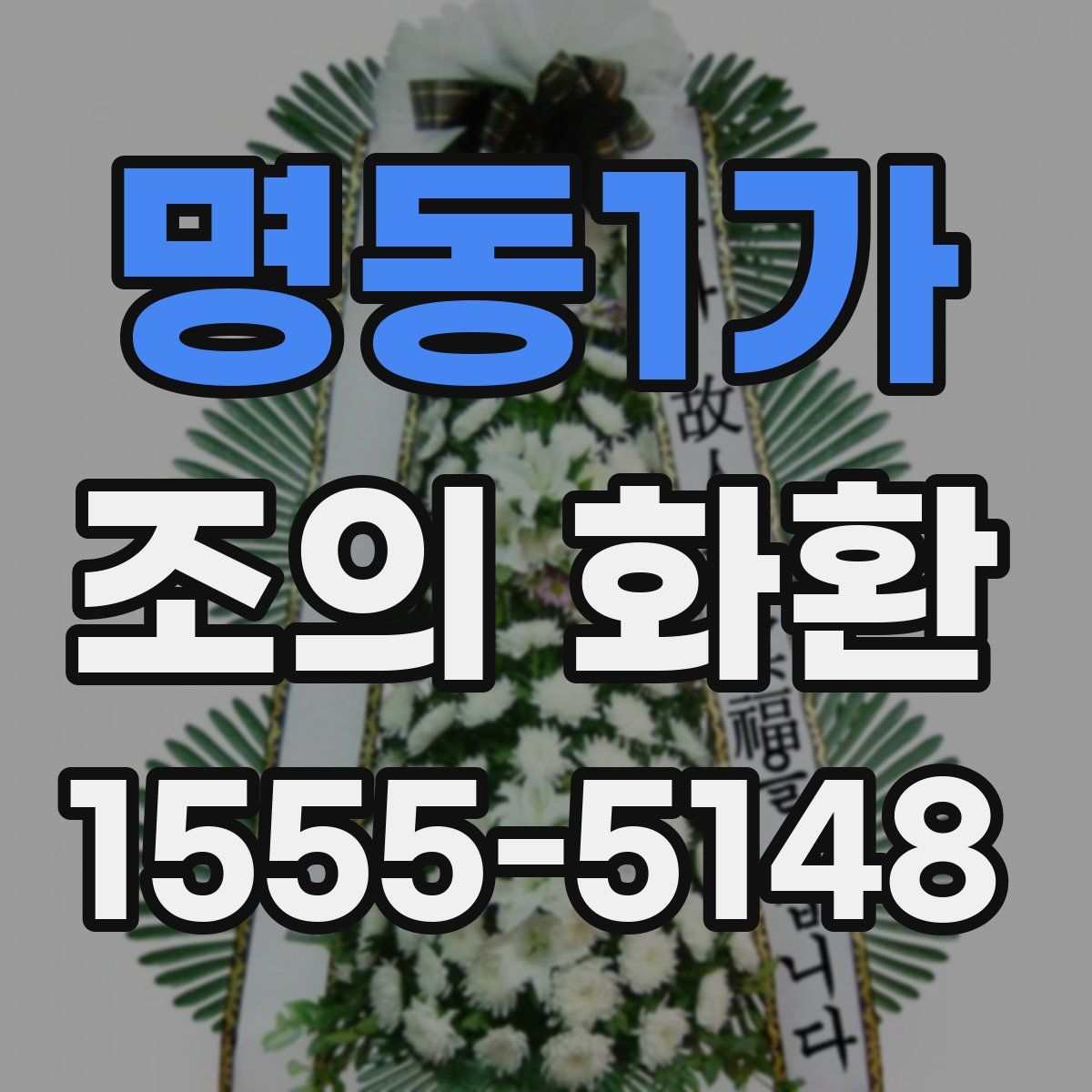 명동1가 조의 화환