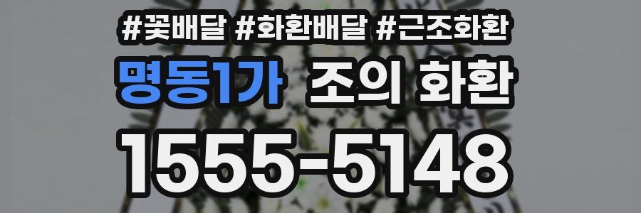 명동1가 조의 화환