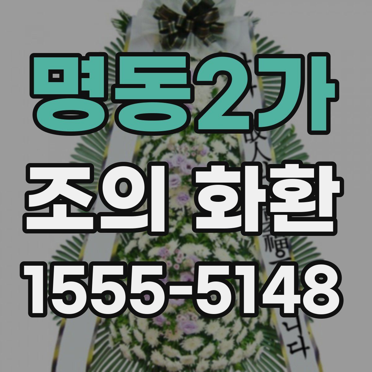 명동2가 조의 화환