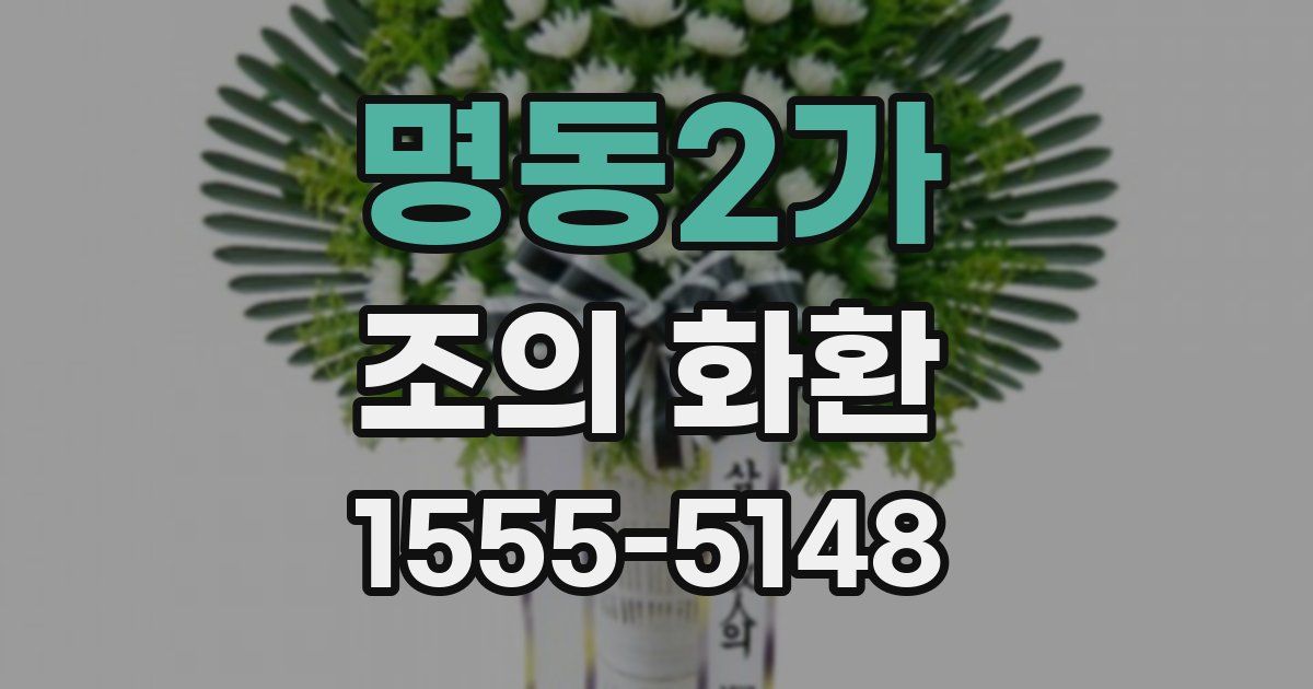 명동2가 조의 화환
