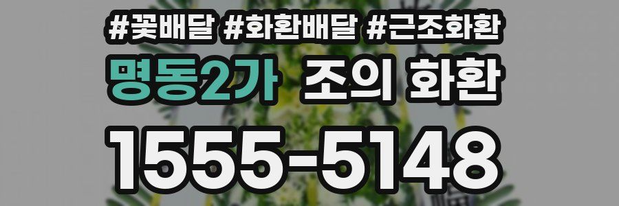 명동2가 조의 화환