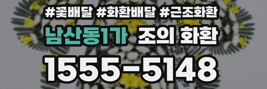 남산동1가 조의 화환