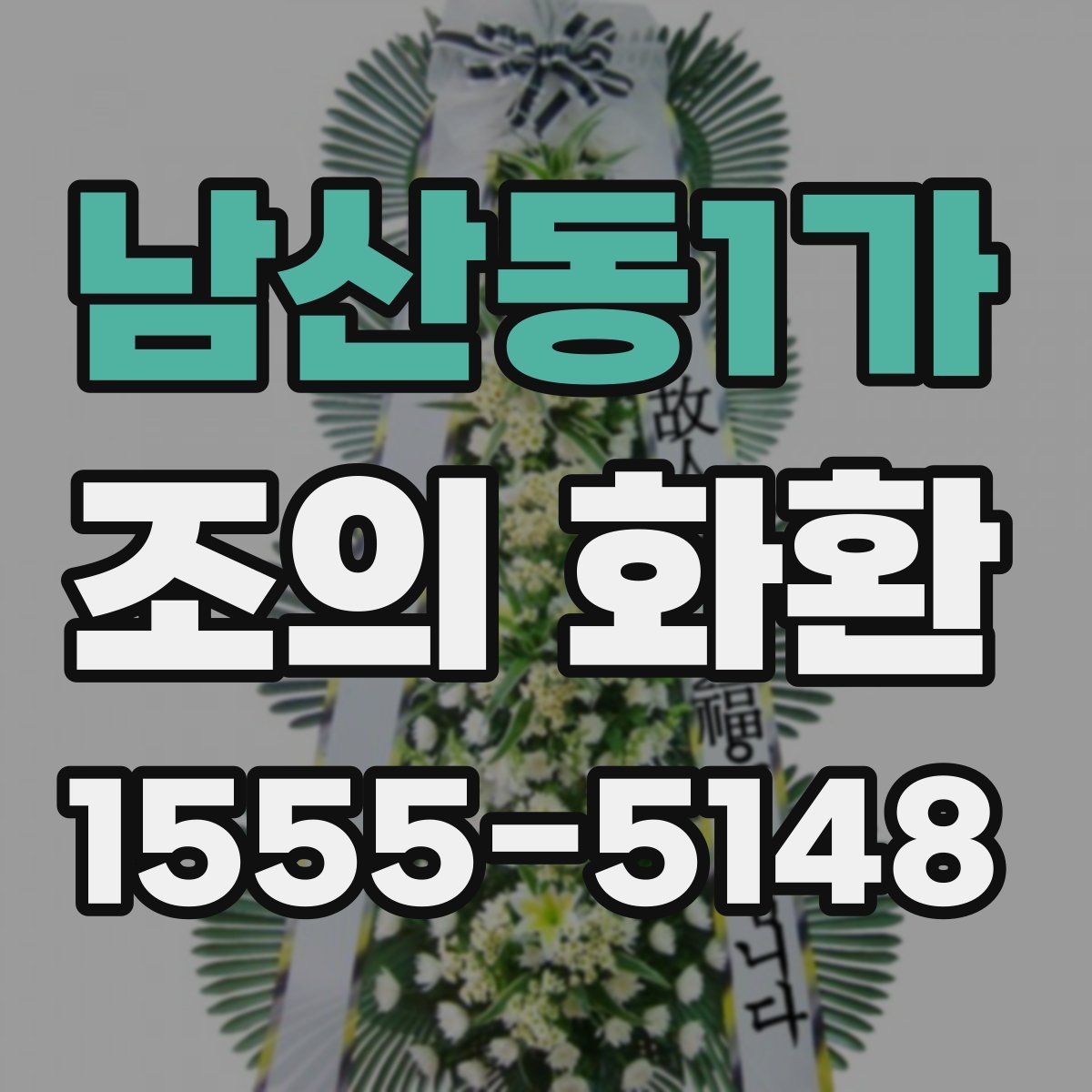 남산동1가 조의 화환