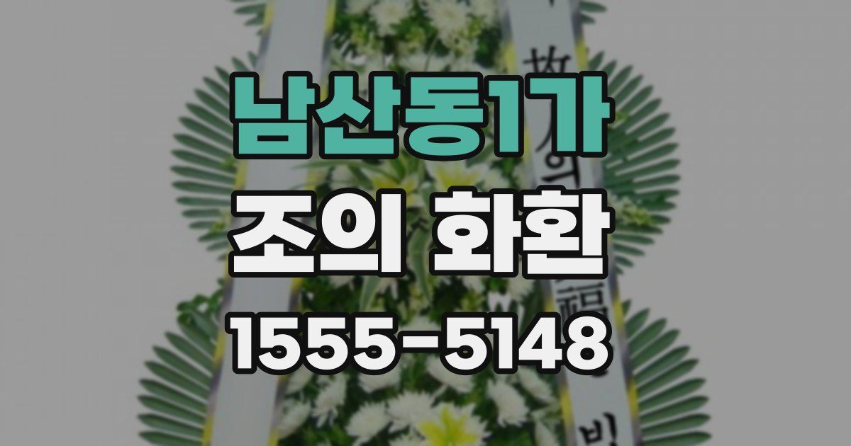 남산동1가 조의 화환