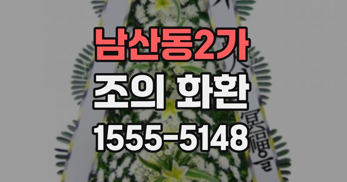남산동2가 조의 화환