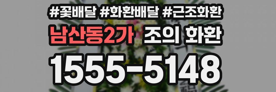 남산동2가 조의 화환