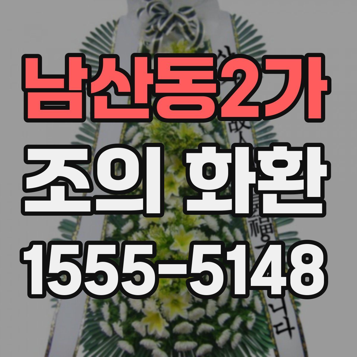 남산동2가 조의 화환