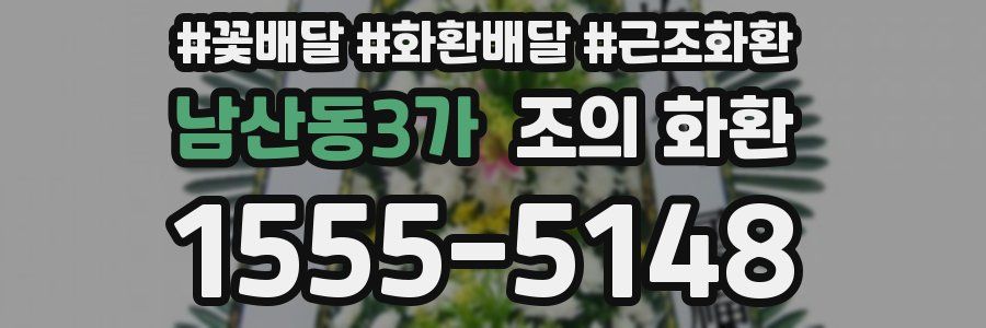 남산동3가 조의 화환