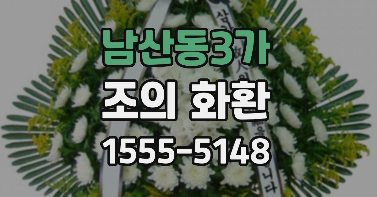 남산동3가 조의 화환
