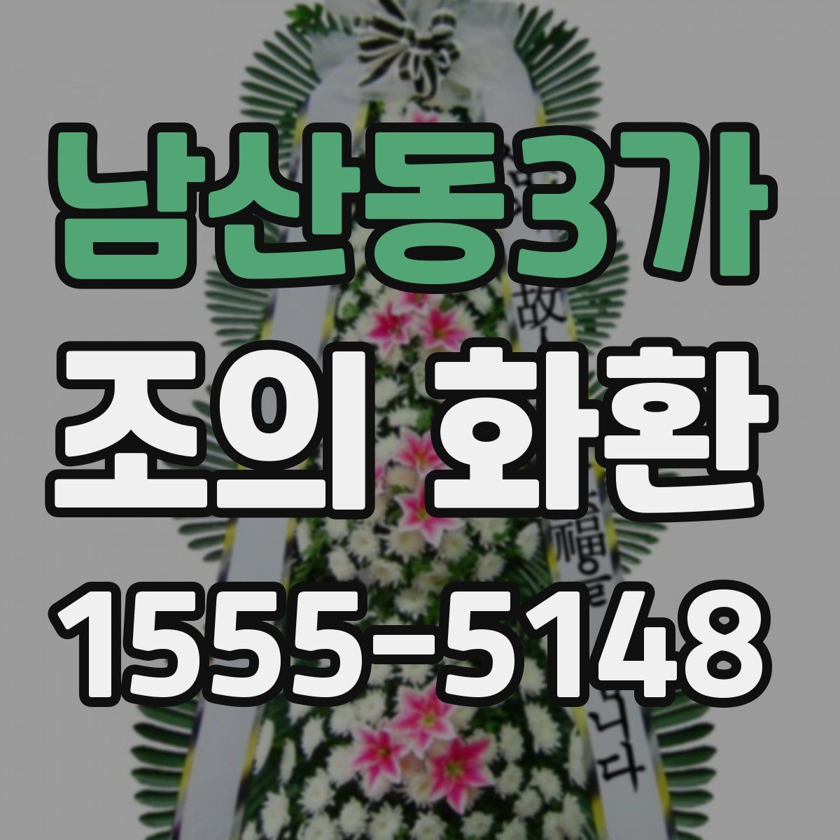 남산동3가 조의 화환