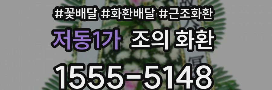 저동1가 조의 화환