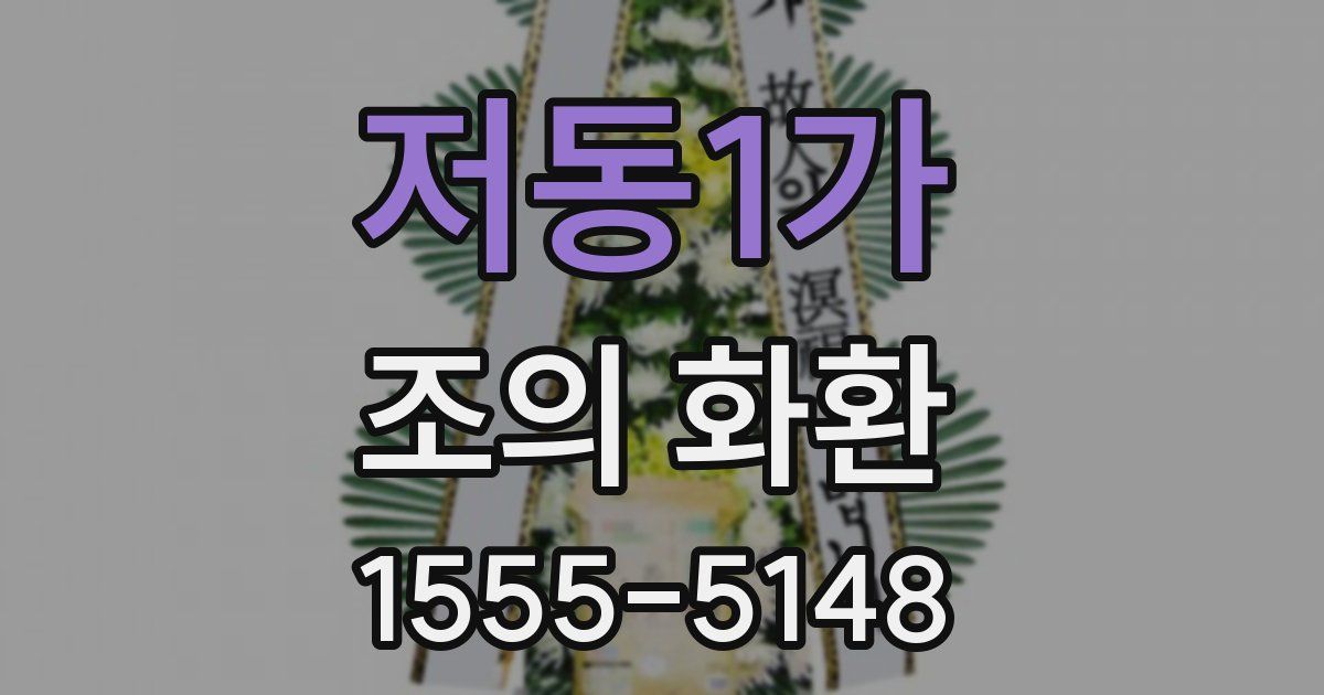 저동1가 조의 화환