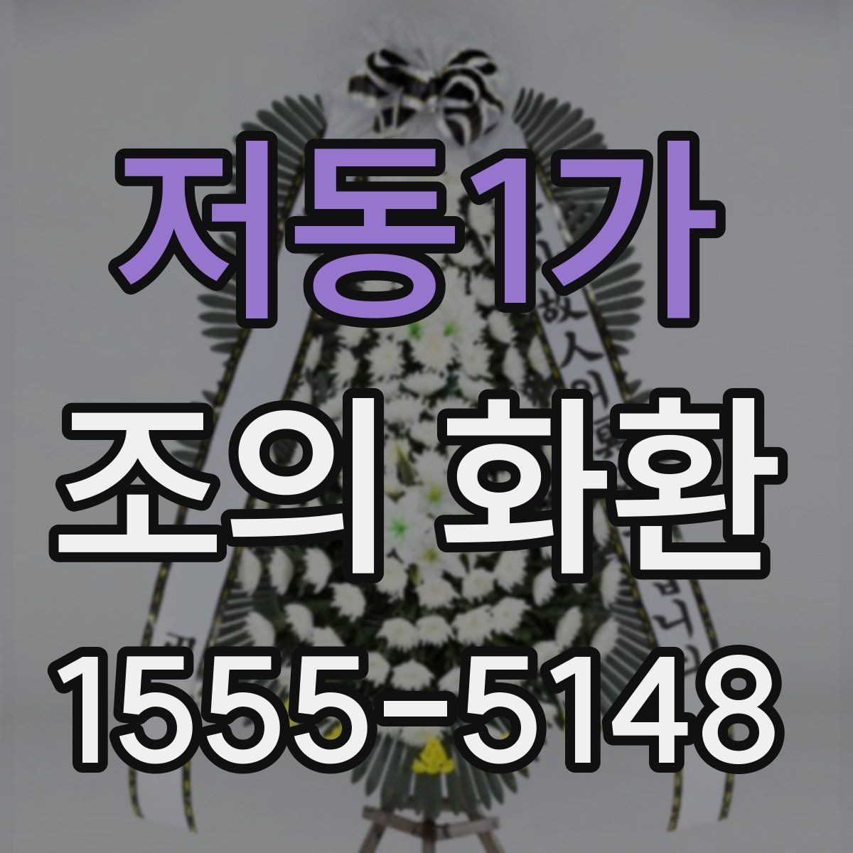 저동1가 조의 화환