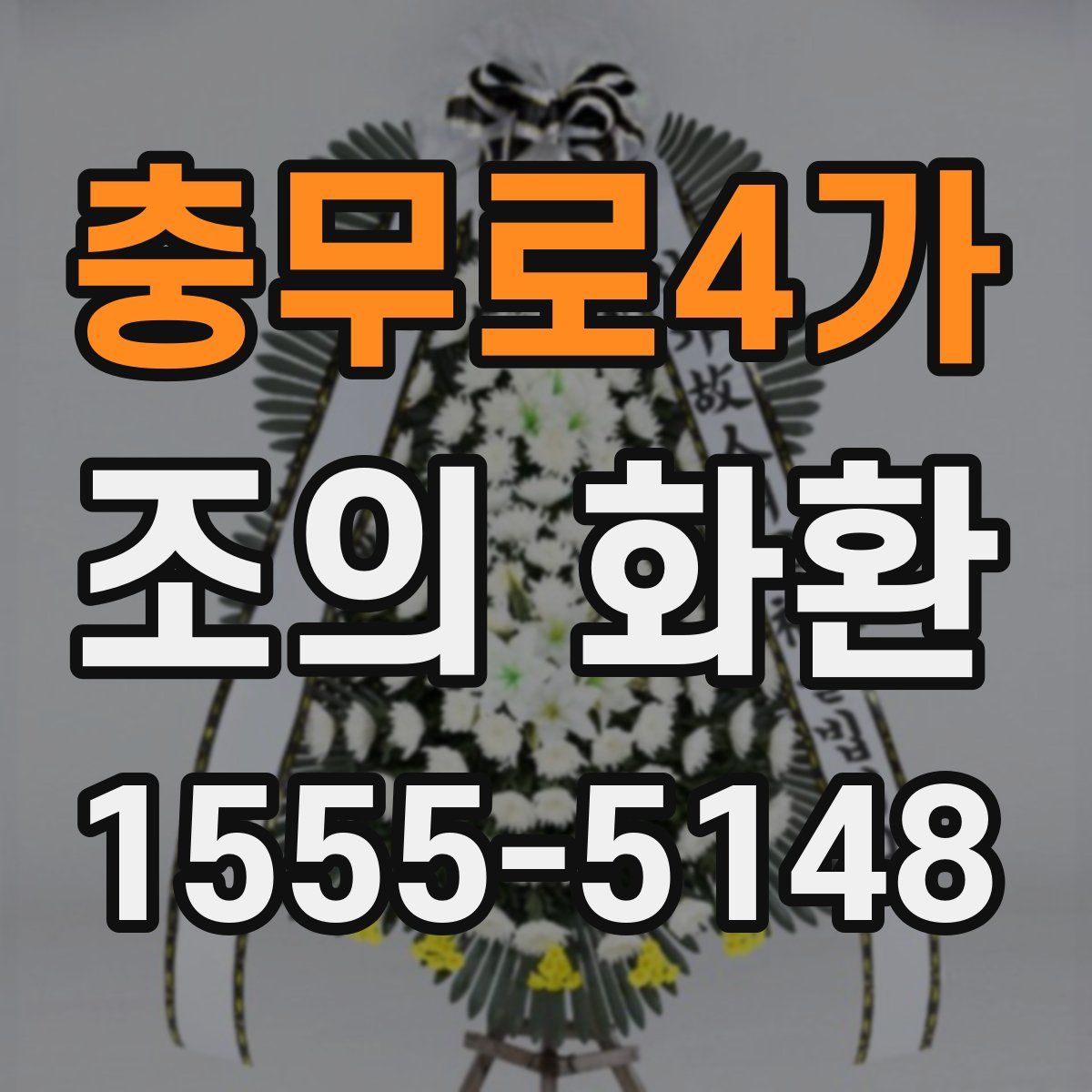 충무로4가 조의 화환