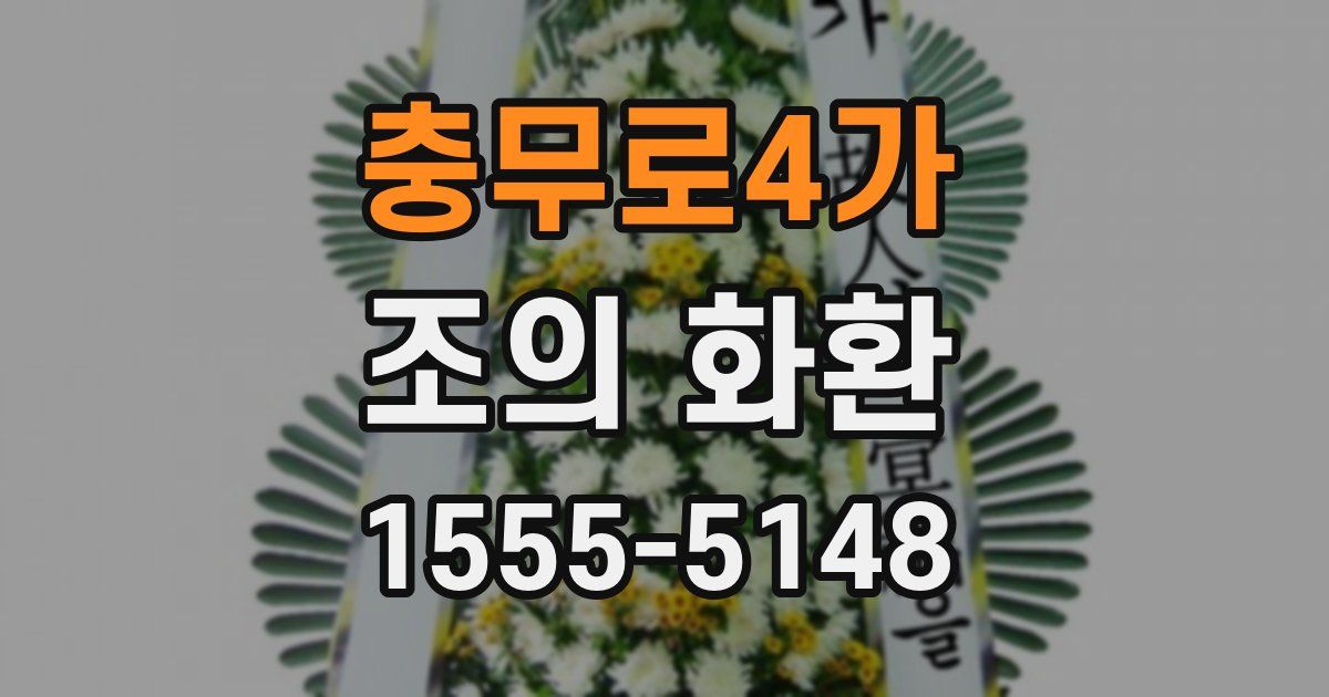 충무로4가 조의 화환